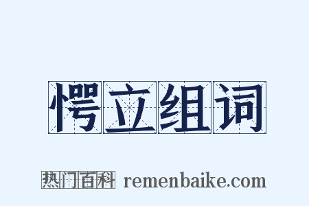 愕立组词是什么意思的图片